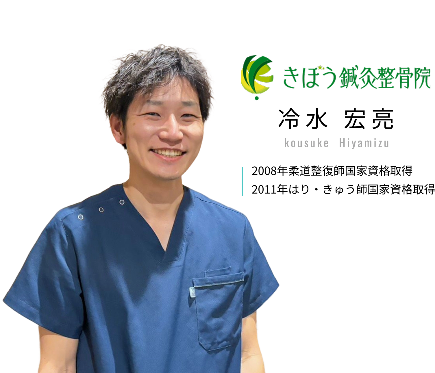冷水宏亮 2008年柔道整復師国家資格取得 2011年はり・きゅう師国家資格取得