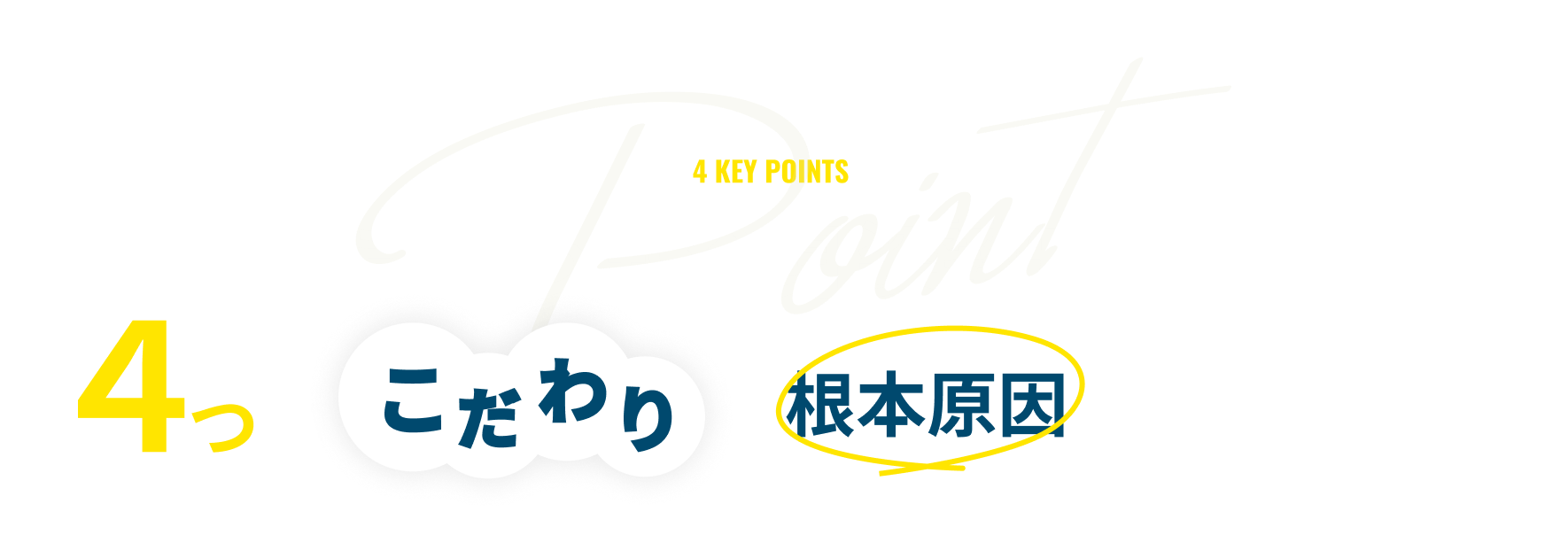 きぼう式全身姿勢矯正4つのこだわりDe根本原因にアプローチ