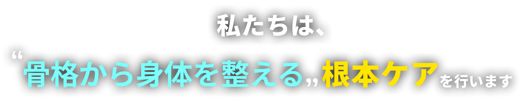 私たちは、骨格から身体を整える根本ケアを行います